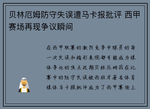 贝林厄姆防守失误遭马卡报批评 西甲赛场再现争议瞬间