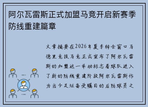 阿尔瓦雷斯正式加盟马竞开启新赛季防线重建篇章
