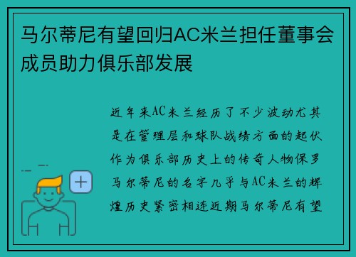 马尔蒂尼有望回归AC米兰担任董事会成员助力俱乐部发展