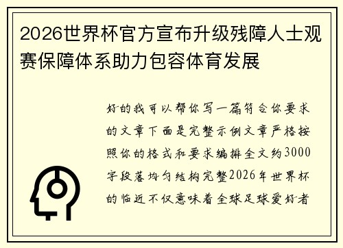 2026世界杯官方宣布升级残障人士观赛保障体系助力包容体育发展