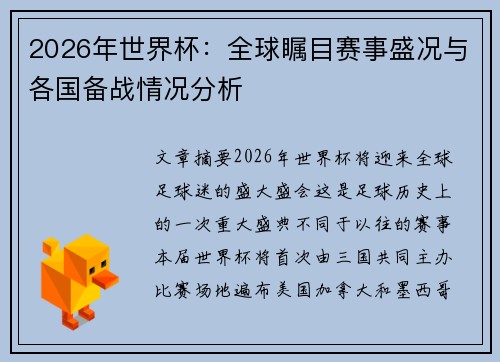 2026年世界杯：全球瞩目赛事盛况与各国备战情况分析