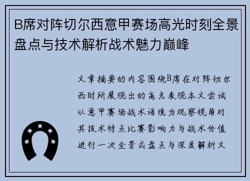 B席对阵切尔西意甲赛场高光时刻全景盘点与技术解析战术魅力巅峰