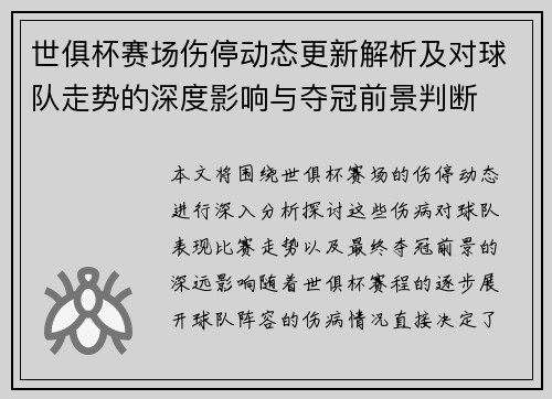 世俱杯赛场伤停动态更新解析及对球队走势的深度影响与夺冠前景判断