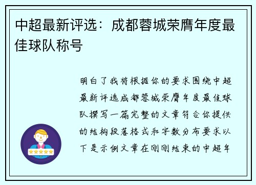 中超最新评选：成都蓉城荣膺年度最佳球队称号