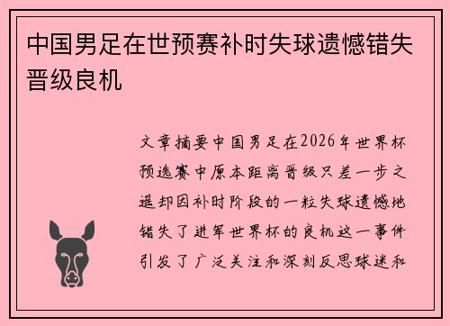 中国男足在世预赛补时失球遗憾错失晋级良机