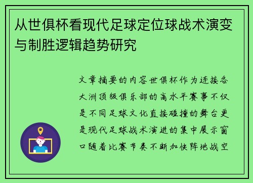 从世俱杯看现代足球定位球战术演变与制胜逻辑趋势研究