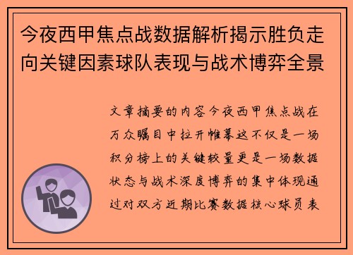 今夜西甲焦点战数据解析揭示胜负走向关键因素球队表现与战术博弈全景透视