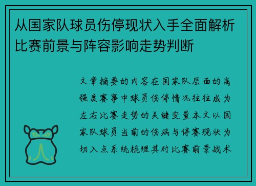 从国家队球员伤停现状入手全面解析比赛前景与阵容影响走势判断