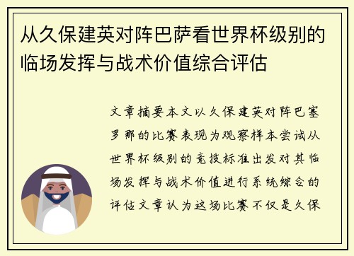 从久保建英对阵巴萨看世界杯级别的临场发挥与战术价值综合评估