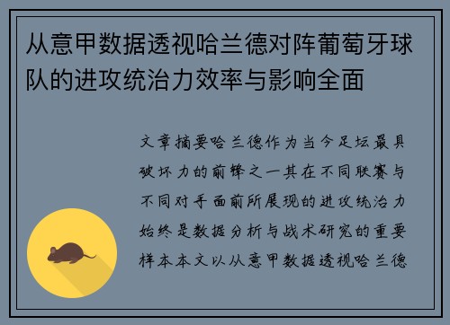 从意甲数据透视哈兰德对阵葡萄牙球队的进攻统治力效率与影响全面