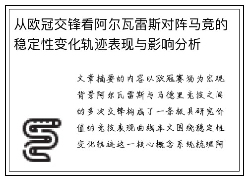 从欧冠交锋看阿尔瓦雷斯对阵马竞的稳定性变化轨迹表现与影响分析