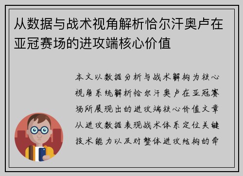 从数据与战术视角解析恰尔汗奥卢在亚冠赛场的进攻端核心价值