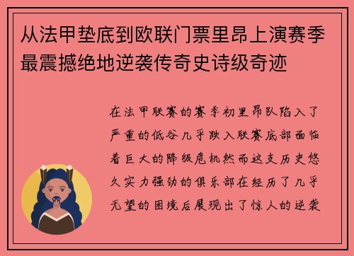 从法甲垫底到欧联门票里昂上演赛季最震撼绝地逆袭传奇史诗级奇迹