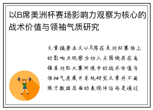 以B席美洲杯赛场影响力观察为核心的战术价值与领袖气质研究