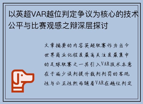 以英超VAR越位判定争议为核心的技术公平与比赛观感之辩深层探讨