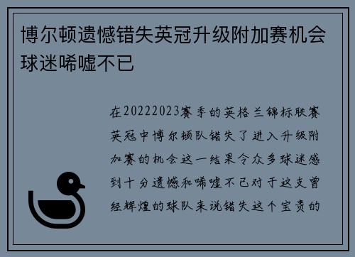 博尔顿遗憾错失英冠升级附加赛机会球迷唏嘘不已