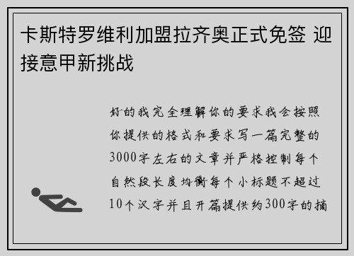 卡斯特罗维利加盟拉齐奥正式免签 迎接意甲新挑战