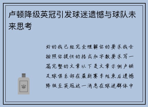 卢顿降级英冠引发球迷遗憾与球队未来思考