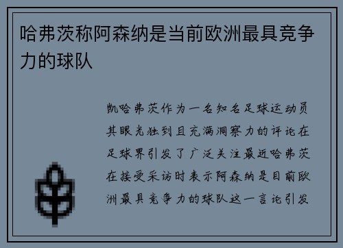 哈弗茨称阿森纳是当前欧洲最具竞争力的球队