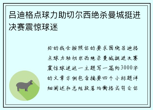 吕迪格点球力助切尔西绝杀曼城挺进决赛震惊球迷