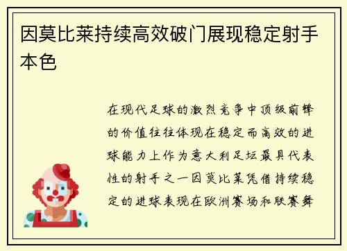 因莫比莱持续高效破门展现稳定射手本色