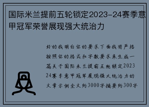 国际米兰提前五轮锁定2023-24赛季意甲冠军荣誉展现强大统治力