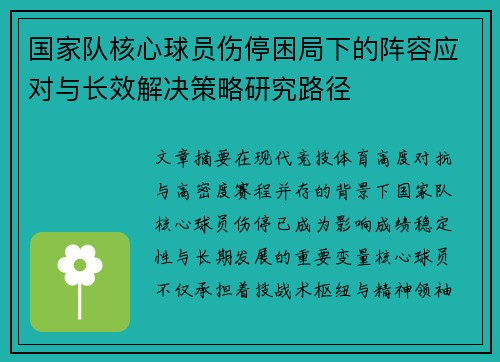 国家队核心球员伤停困局下的阵容应对与长效解决策略研究路径