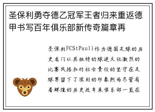 圣保利勇夺德乙冠军王者归来重返德甲书写百年俱乐部新传奇篇章再
