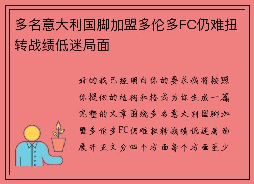 多名意大利国脚加盟多伦多FC仍难扭转战绩低迷局面