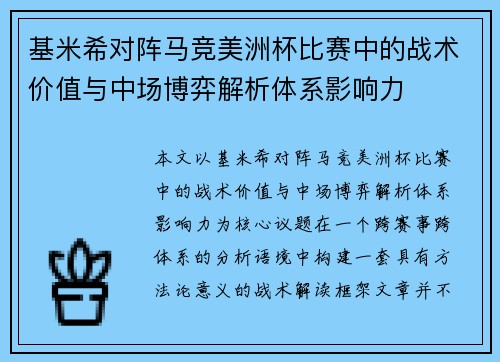 基米希对阵马竞美洲杯比赛中的战术价值与中场博弈解析体系影响力