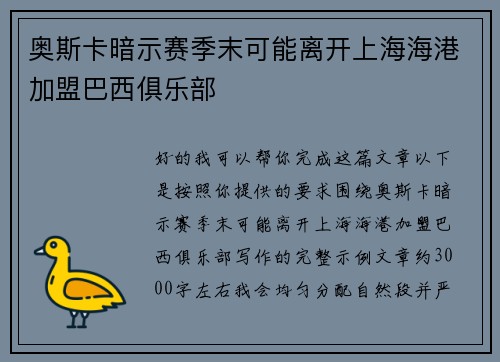 奥斯卡暗示赛季末可能离开上海海港加盟巴西俱乐部