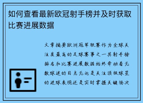 如何查看最新欧冠射手榜并及时获取比赛进展数据