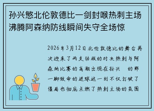 孙兴慜北伦敦德比一剑封喉热刺主场沸腾阿森纳防线瞬间失守全场惊