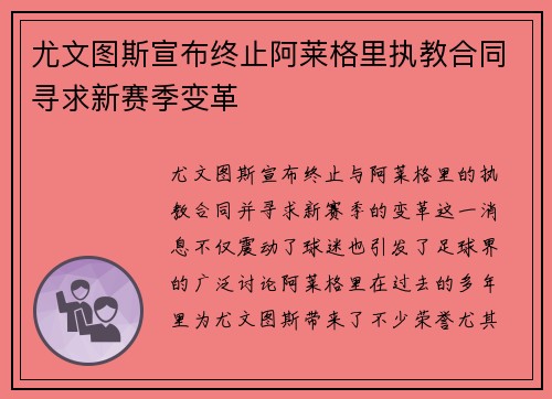 尤文图斯宣布终止阿莱格里执教合同寻求新赛季变革
