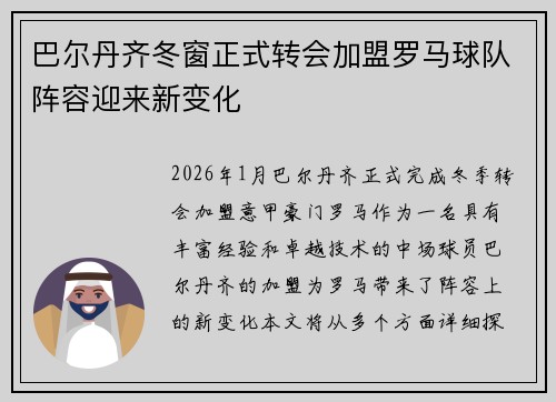 巴尔丹齐冬窗正式转会加盟罗马球队阵容迎来新变化