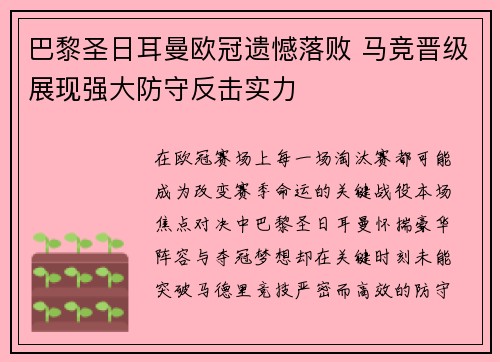 巴黎圣日耳曼欧冠遗憾落败 马竞晋级展现强大防守反击实力
