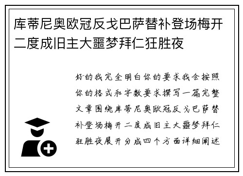 库蒂尼奥欧冠反戈巴萨替补登场梅开二度成旧主大噩梦拜仁狂胜夜