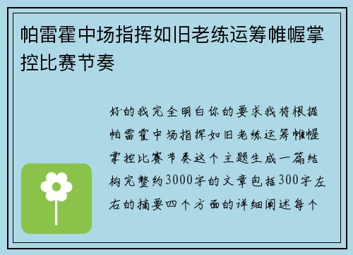 帕雷霍中场指挥如旧老练运筹帷幄掌控比赛节奏