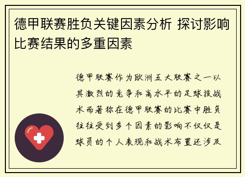 德甲联赛胜负关键因素分析 探讨影响比赛结果的多重因素