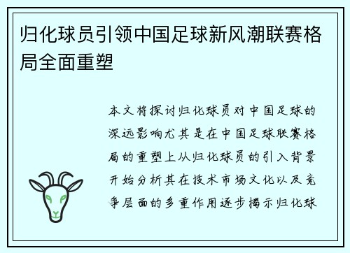 归化球员引领中国足球新风潮联赛格局全面重塑