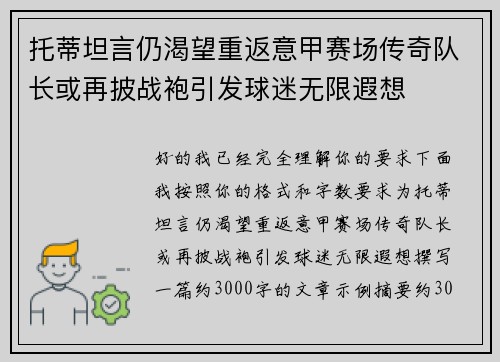 托蒂坦言仍渴望重返意甲赛场传奇队长或再披战袍引发球迷无限遐想