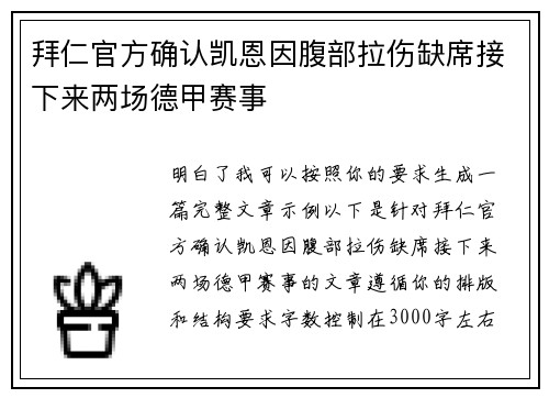 拜仁官方确认凯恩因腹部拉伤缺席接下来两场德甲赛事