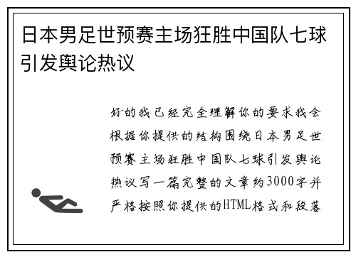 日本男足世预赛主场狂胜中国队七球引发舆论热议