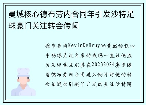 曼城核心德布劳内合同年引发沙特足球豪门关注转会传闻