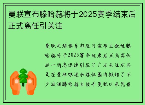 曼联宣布滕哈赫将于2025赛季结束后正式离任引关注