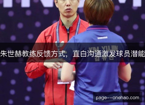 朱世赫教练反馈方式，直白沟通激发球员潜能